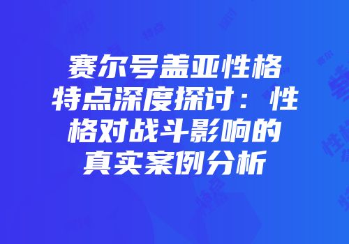 赛尔号盖亚性格特点深度探讨：性格对战斗影响的真实案例分析