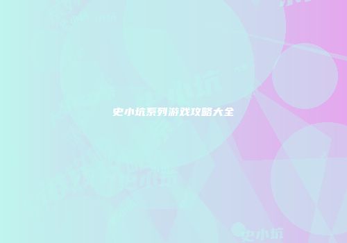 史小坑系列游戏攻略大全