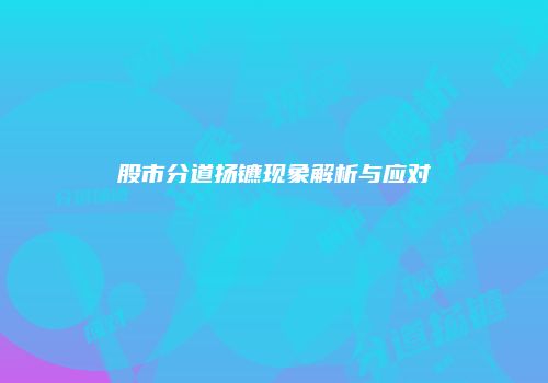 股市分道扬镳现象解析与应对