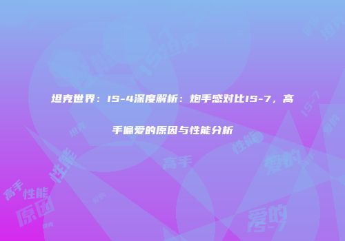 坦克世界：IS-4深度解析：炮手感对比IS-7，高手偏爱的原因与性能分析