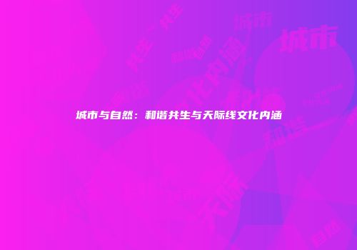 城市与自然：和谐共生与天际线文化内涵