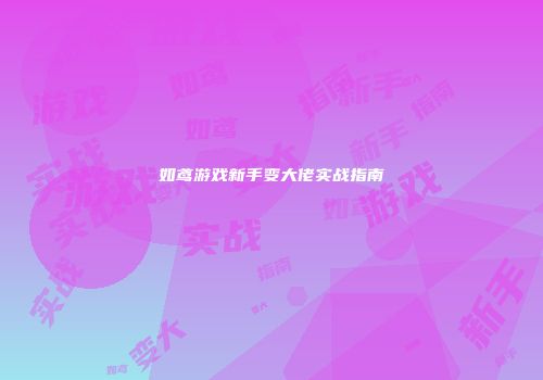 如鸢游戏新手变大佬实战指南