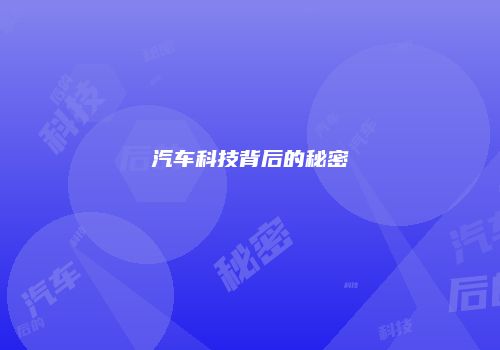 汽车科技背后的秘密