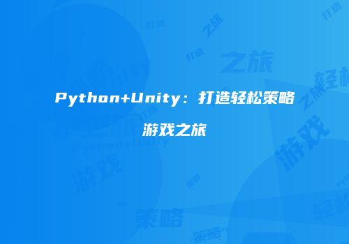Python+Unity：打造轻松策略游戏之旅