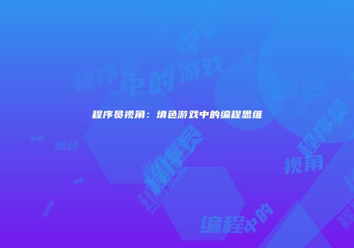 程序员视角：填色游戏中的编程思维