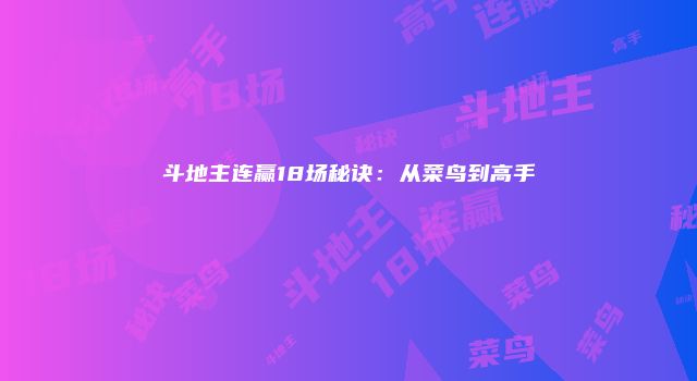 斗地主连赢18场秘诀：从菜鸟到高手