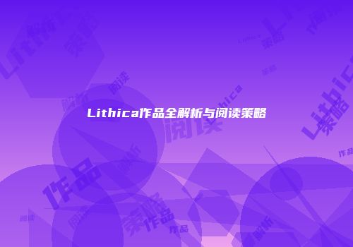 Lithica作品全解析与阅读策略