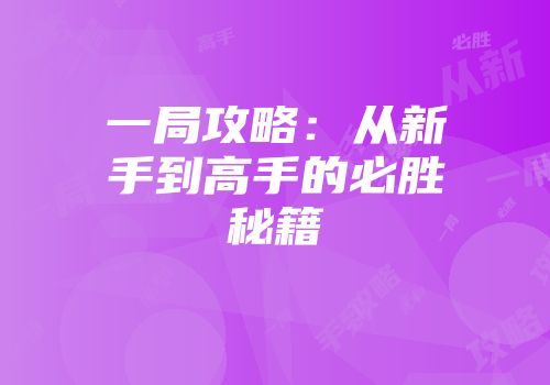 一局攻略：从新手到高手的必胜秘籍