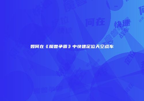 如何在《魔兽争霸》中快速定位天空战车