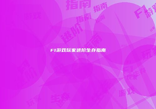 F1游戏玩家进阶生存指南