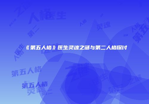 《第五人格》医生灵魂之谜与第二人格探讨
