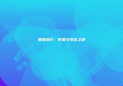 星际旅行：梦想与现实之距