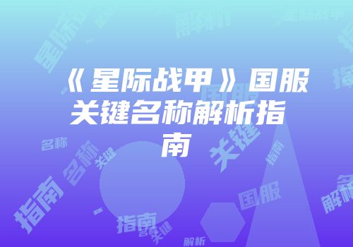 《星际战甲》国服关键名称解析指南