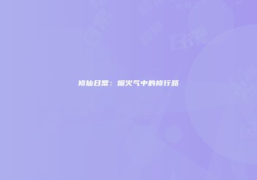 修仙日常：烟火气中的修行路