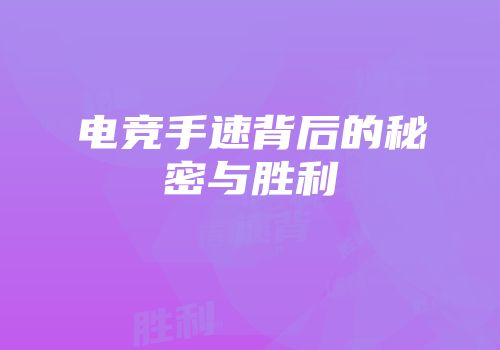 电竞手速背后的秘密与胜利
