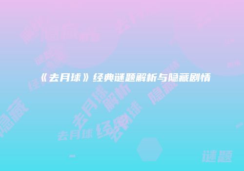 《去月球》经典谜题解析与隐藏剧情