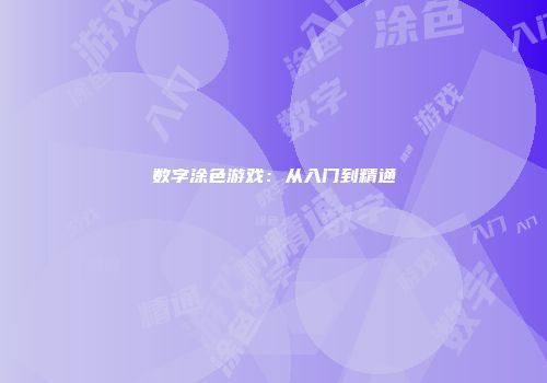 数字涂色游戏：从入门到精通
