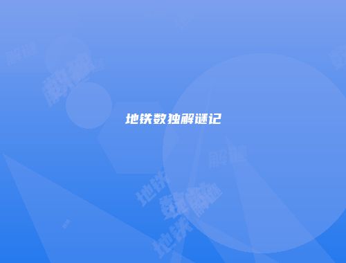 地铁数独解谜记