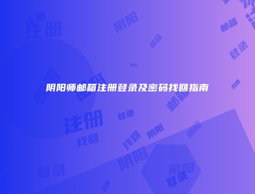 阴阳师邮箱注册登录及密码找回指南