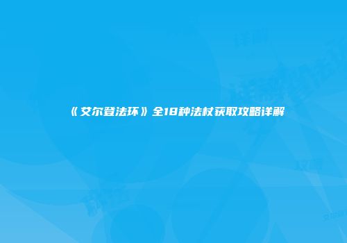 《艾尔登法环》全18种法杖获取攻略详解