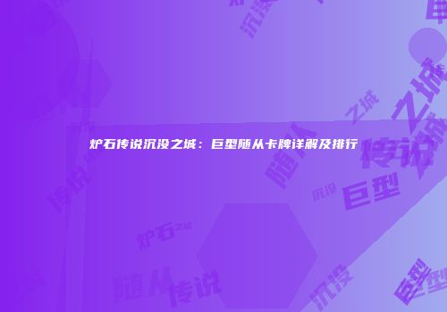 炉石传说沉没之城：巨型随从卡牌详解及排行