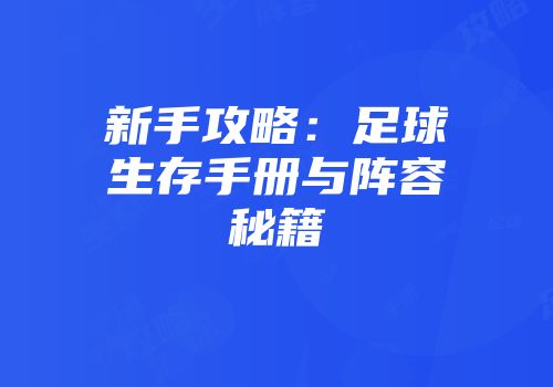 新手攻略：足球生存手册与阵容秘籍