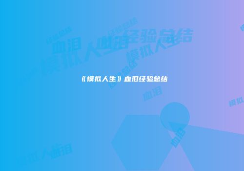 《模拟人生》血泪经验总结