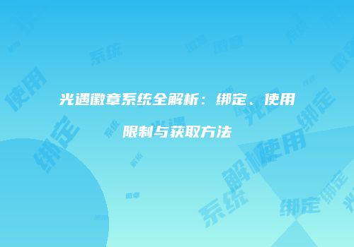 光遇徽章系统全解析：绑定、使用限制与获取方法