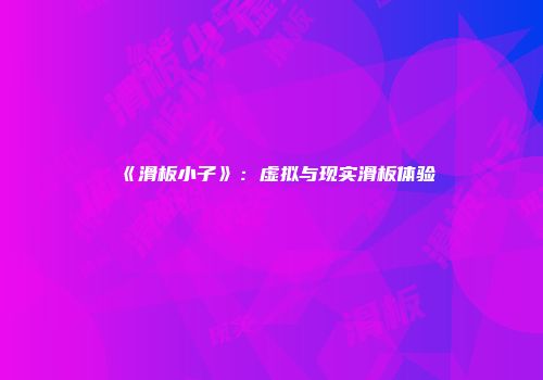 《滑板小子》：虚拟与现实滑板体验