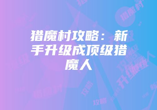 猎魔村攻略：新手升级成顶级猎魔人