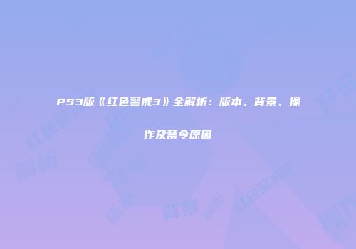 PS3版《红色警戒3》全解析：版本、背景、操作及禁令原因