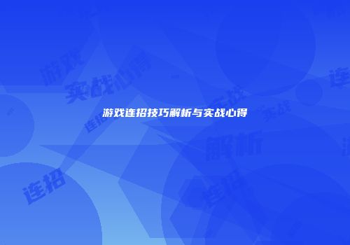 游戏连招技巧解析与实战心得