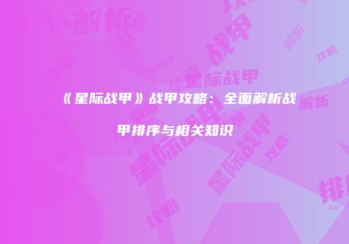 《星际战甲》战甲攻略：全面解析战甲排序与相关知识