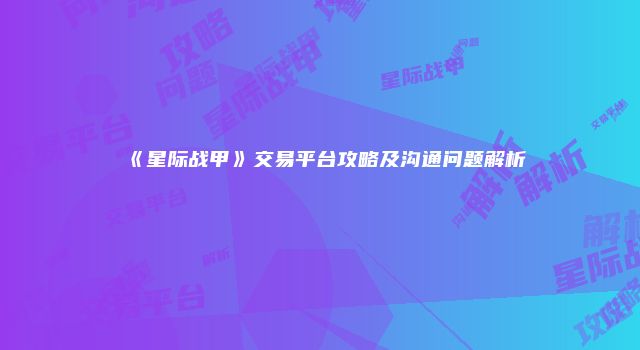 《星际战甲》交易平台攻略及沟通问题解析