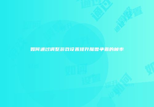 如何通过调整游戏设置提升魔兽争霸的帧率