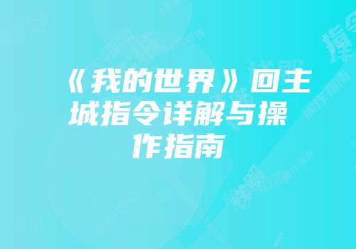 《我的世界》回主城指令详解与操作指南