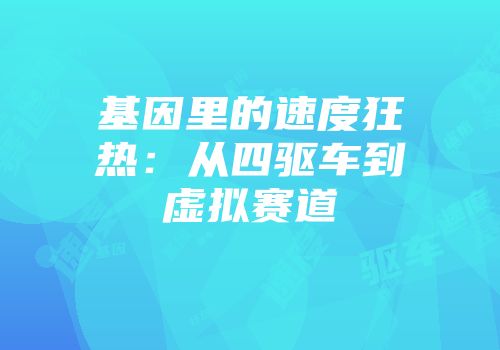基因里的速度狂热：从四驱车到虚拟赛道