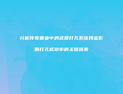 分析传奇霸业中的武器打孔系统找出影响打孔成功率的关键因素