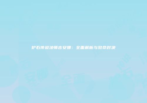 炉石传说法师吉安娜：全面解析与致命对决