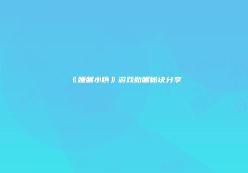 《睡眠小镇》游戏助眠秘诀分享