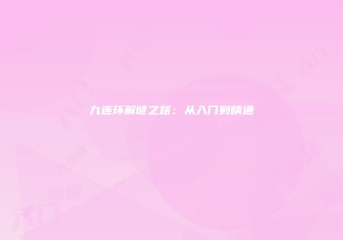 九连环解谜之路：从入门到精通