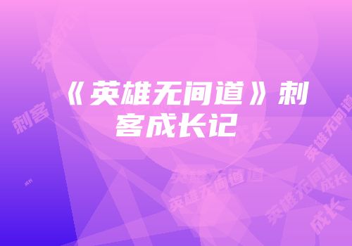 《英雄无间道》刺客成长记