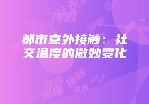 都市意外接触：社交温度的微妙变化