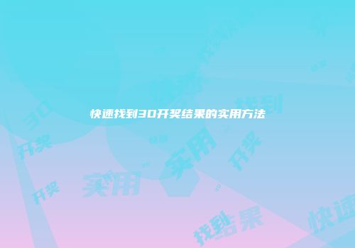 快速找到3D开奖结果的实用方法