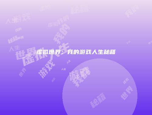虚拟世界：我的游戏人生秘籍