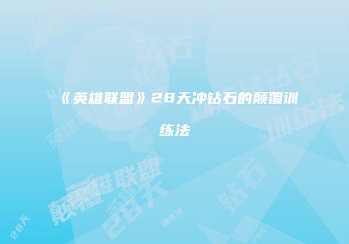 《英雄联盟》28天冲钻石的颠覆训练法