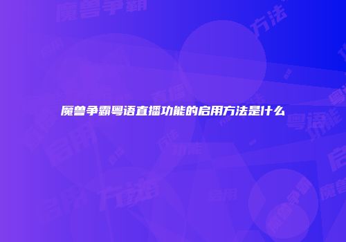 魔兽争霸粤语直播功能的启用方法是什么
