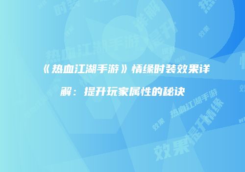 《热血江湖手游》情缘时装效果详解：提升玩家属性的秘诀