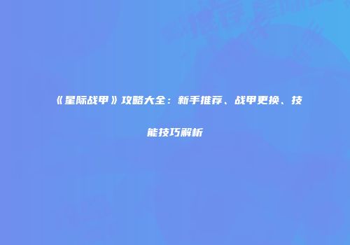 《星际战甲》攻略大全：新手推荐、战甲更换、技能技巧解析