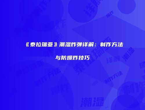 《泰拉瑞亚》潮湿炸弹详解：制作方法与防爆炸技巧